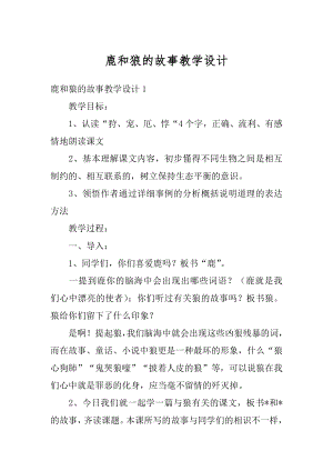 鹿和狼的故事教学设计精编.docx