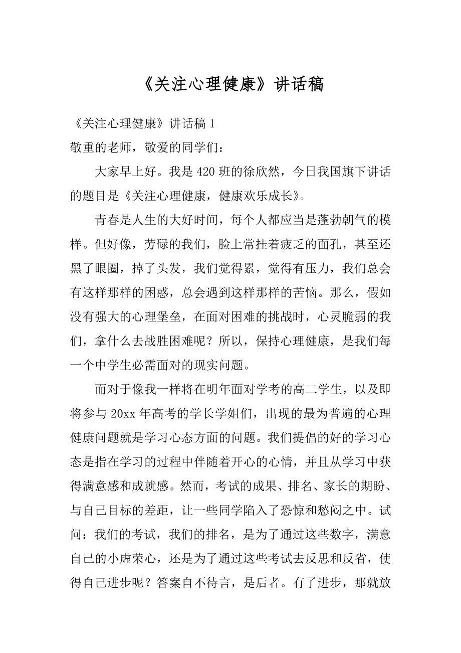 《关注心理健康》讲话稿范文.docx_第1页