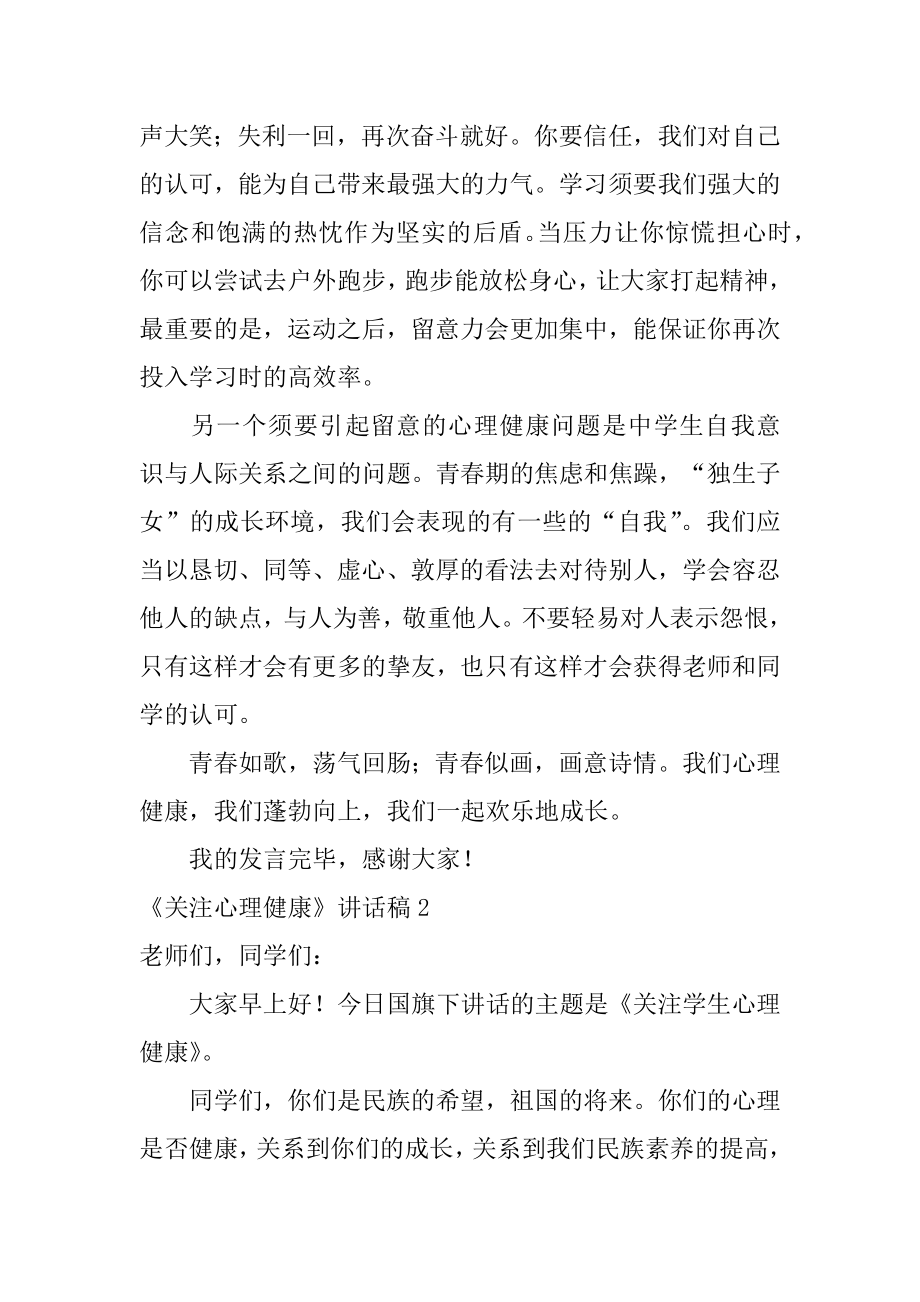 《关注心理健康》讲话稿范文.docx_第2页