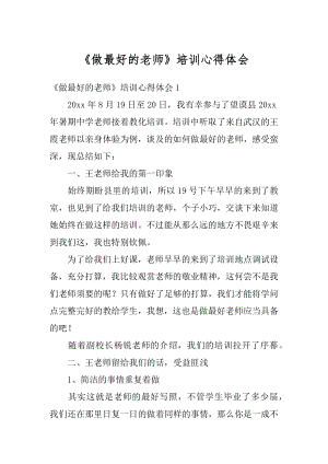 《做最好的老师》培训心得体会精选.docx