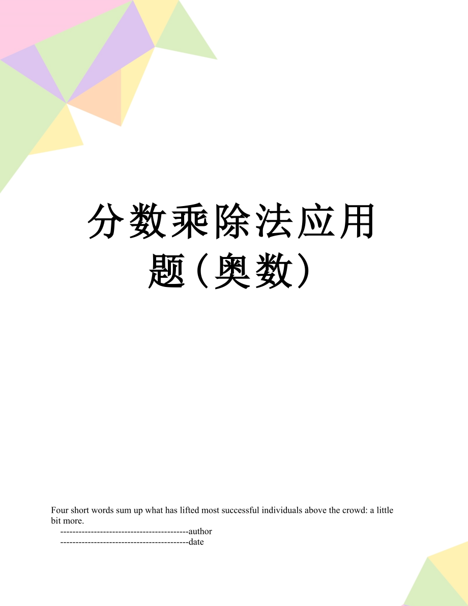 分数乘除法应用题(奥数).doc_第1页