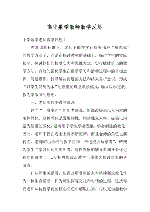 高中数学教师教学反思最新.docx