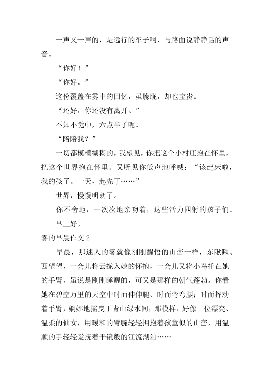 雾的清晨作文精选.docx_第2页