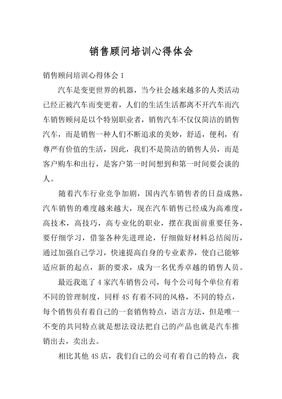 销售顾问培训心得体会精编.docx_第1页