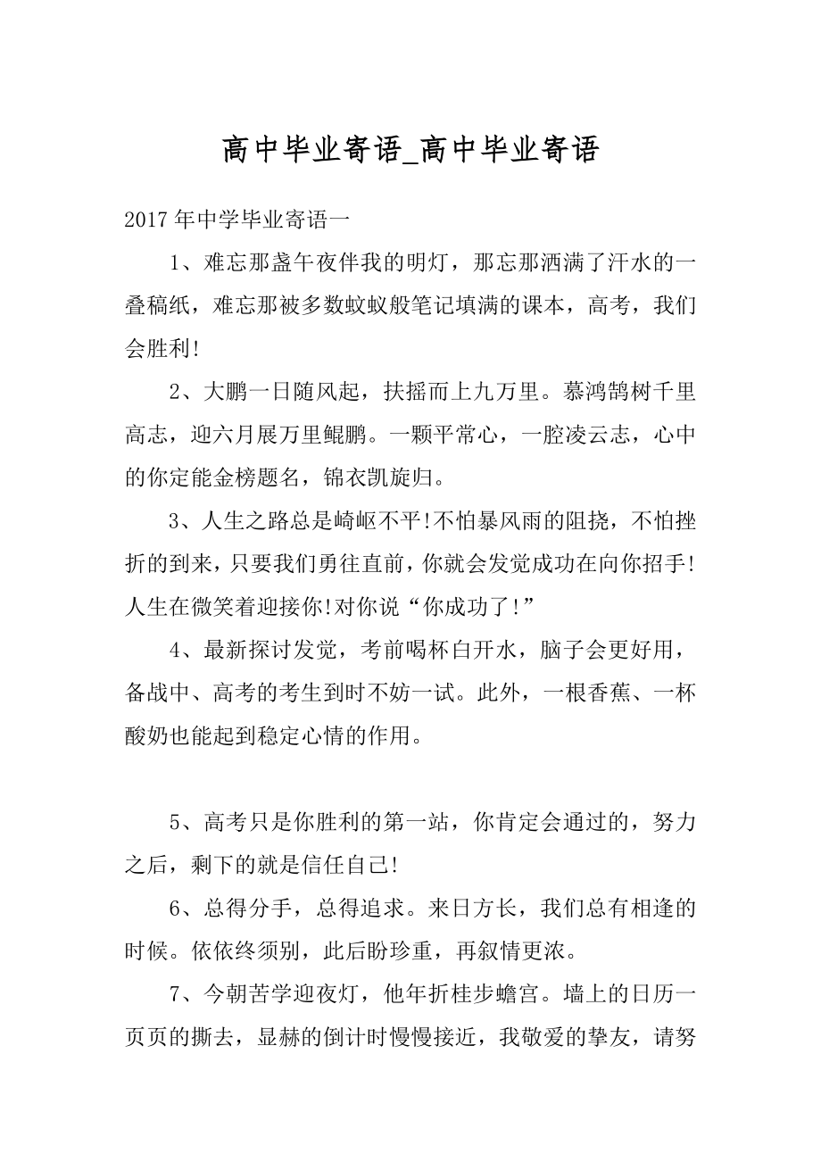 高中毕业寄语_高中毕业寄语范本.docx_第1页