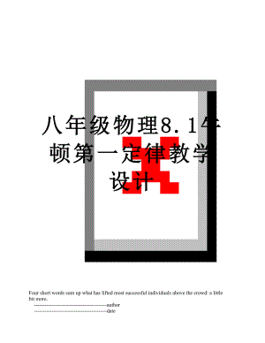 八年级物理8.1牛顿第一定律教学设计.doc