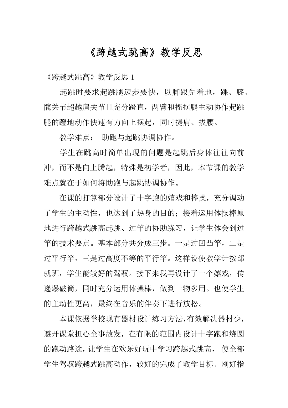 《跨越式跳高》教学反思汇总.docx_第1页