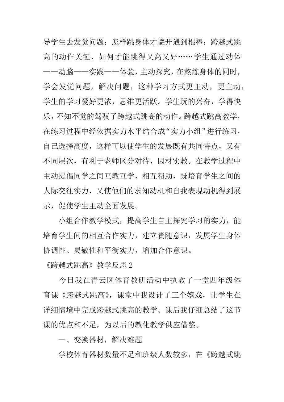 《跨越式跳高》教学反思汇总.docx_第2页