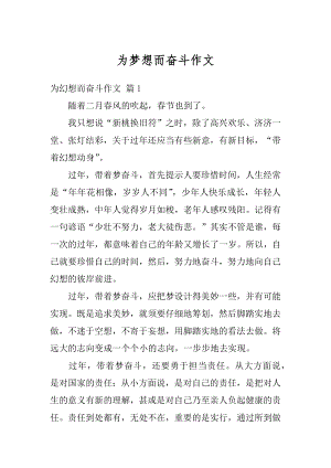 为梦想而奋斗作文精编.docx