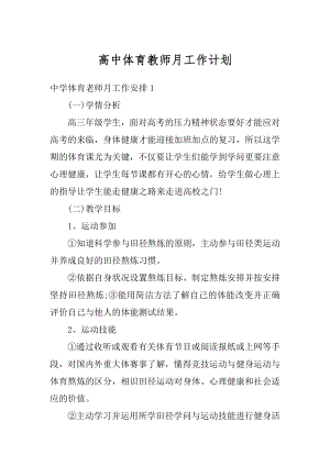 高中体育教师月工作计划汇编.docx