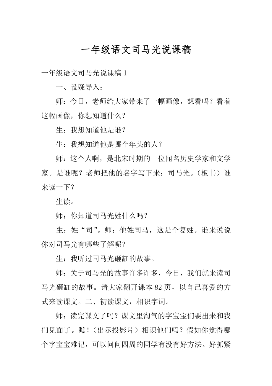 一年级语文司马光说课稿范例.docx_第1页