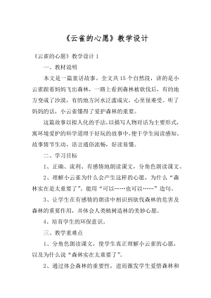 《云雀的心愿》教学设计汇总.docx