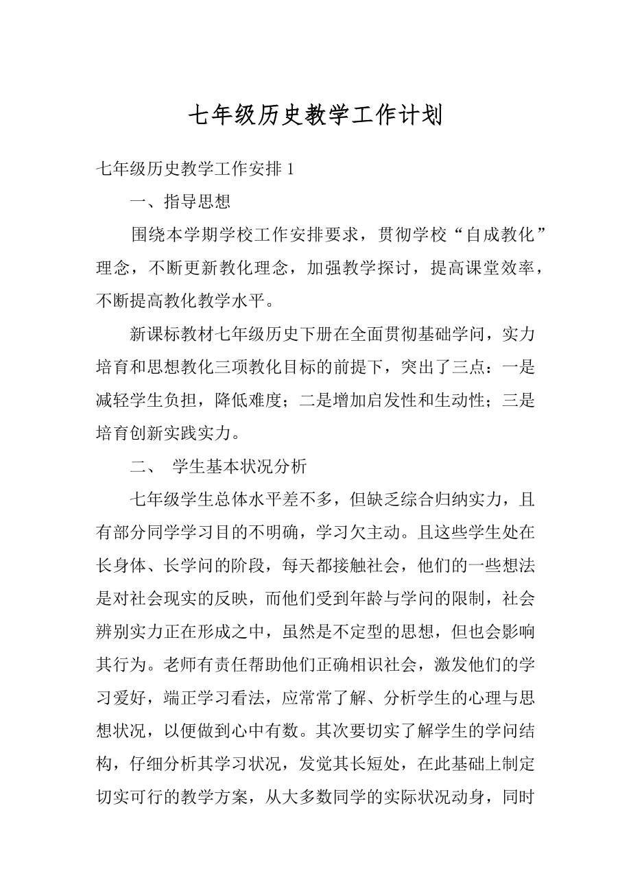 七年级历史教学工作计划范本.docx_第1页