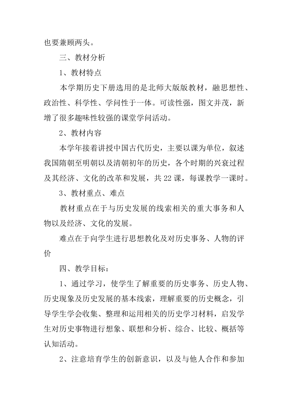 七年级历史教学工作计划范本.docx_第2页