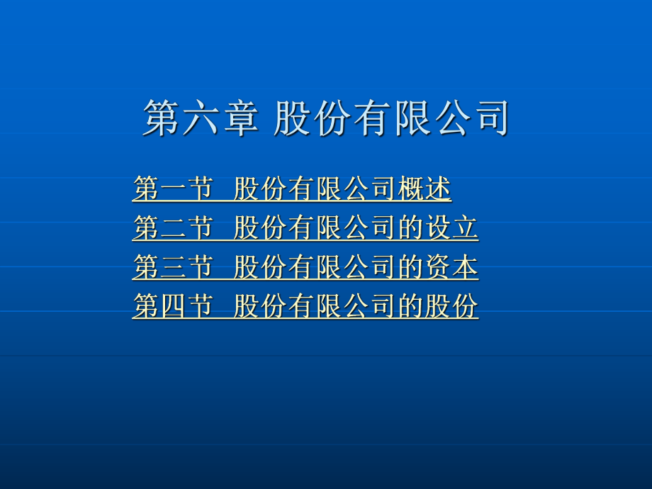 第六章 股份有限公司.ppt_第2页