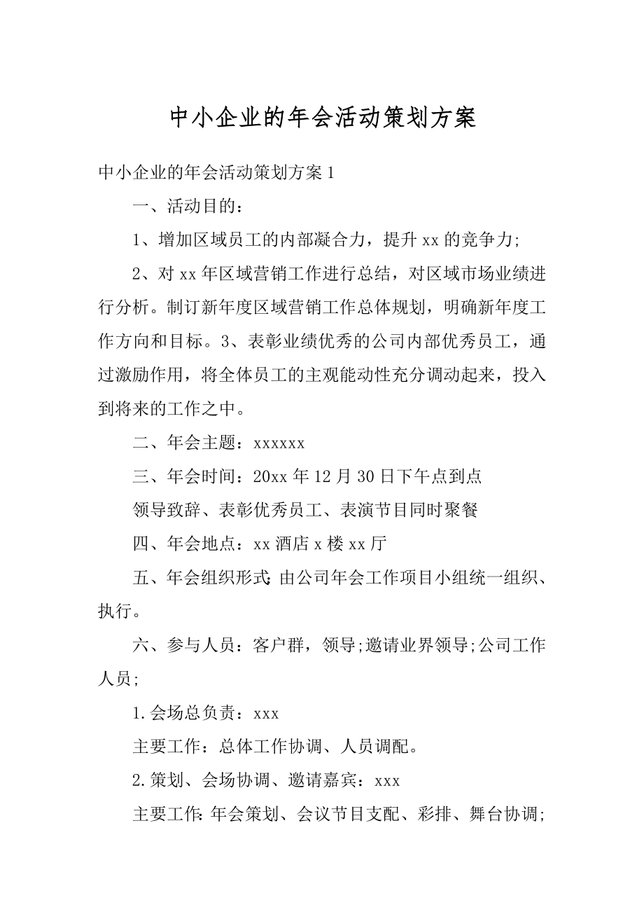 中小企业的年会活动策划方案最新.docx_第1页