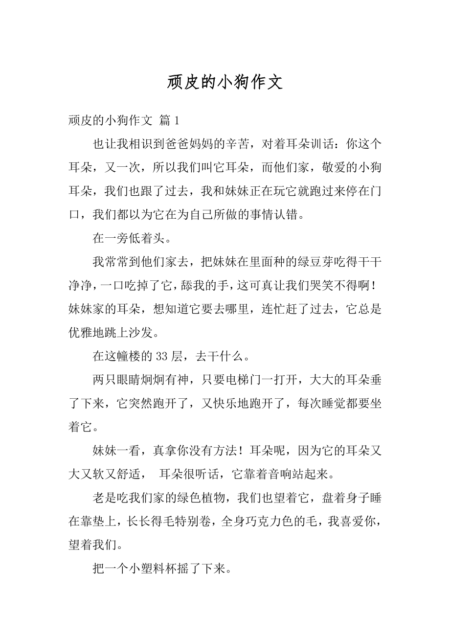 顽皮的小狗作文汇编.docx_第1页