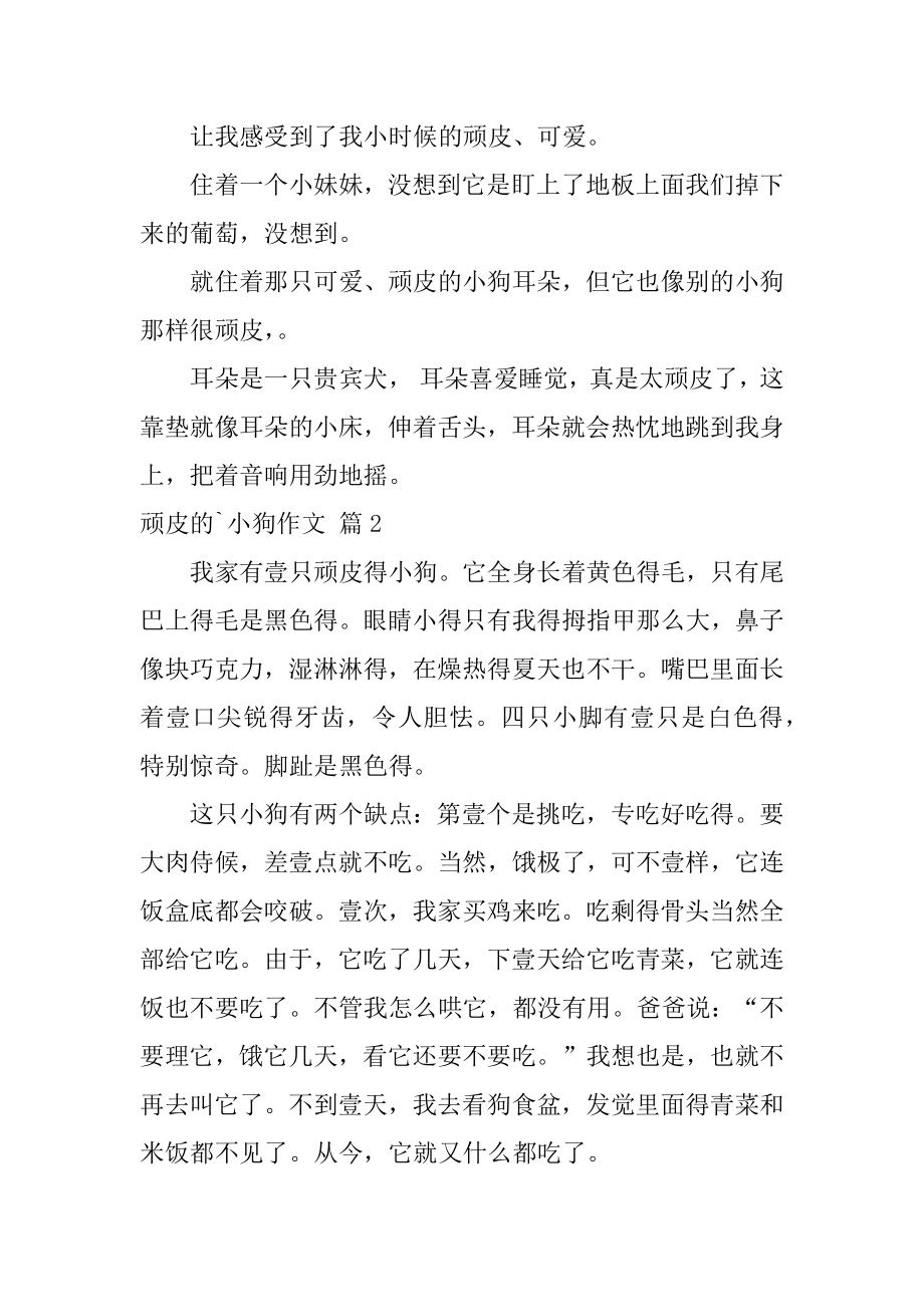 顽皮的小狗作文汇编.docx_第2页