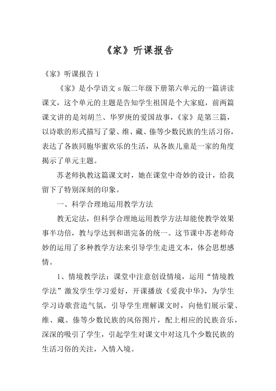 《家》听课报告汇编.docx_第1页