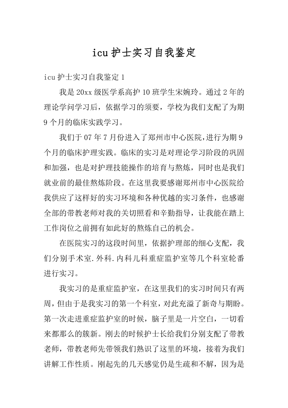 icu护士实习自我鉴定最新.docx_第1页