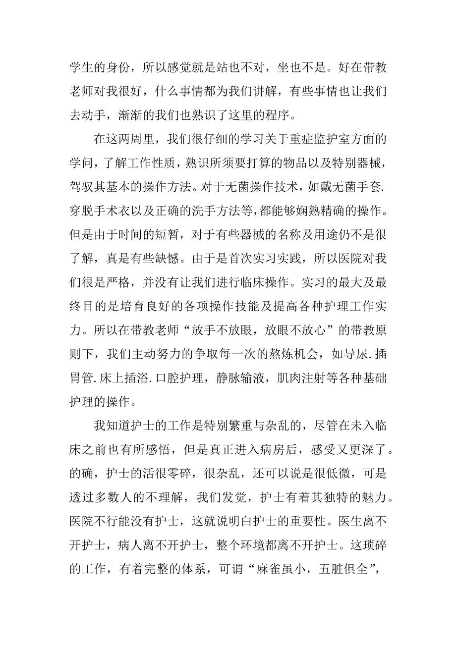 icu护士实习自我鉴定最新.docx_第2页