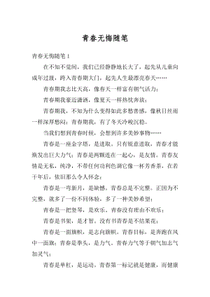 青春无悔随笔精品.docx