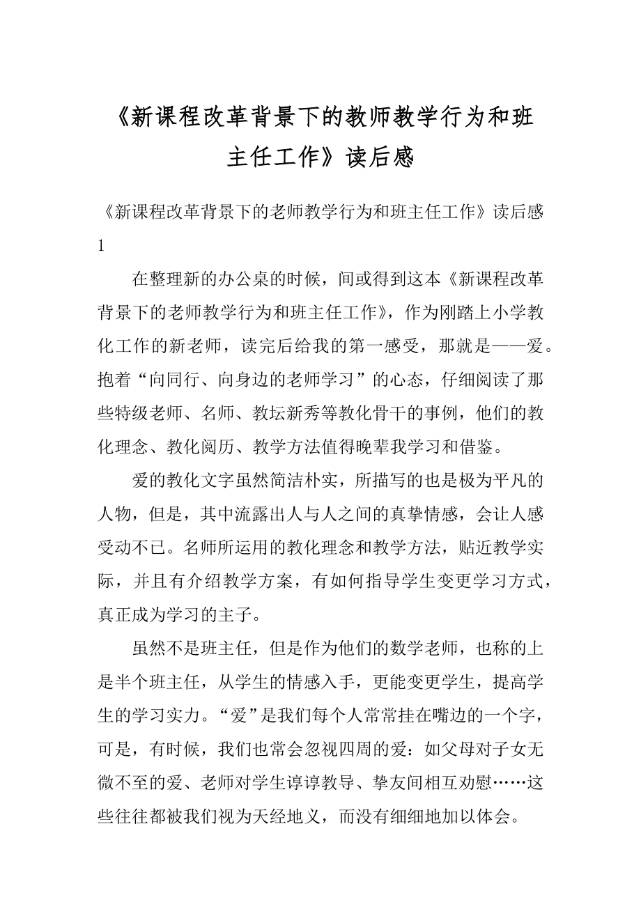 《新课程改革背景下的教师教学行为和班主任工作》读后感范文.docx_第1页