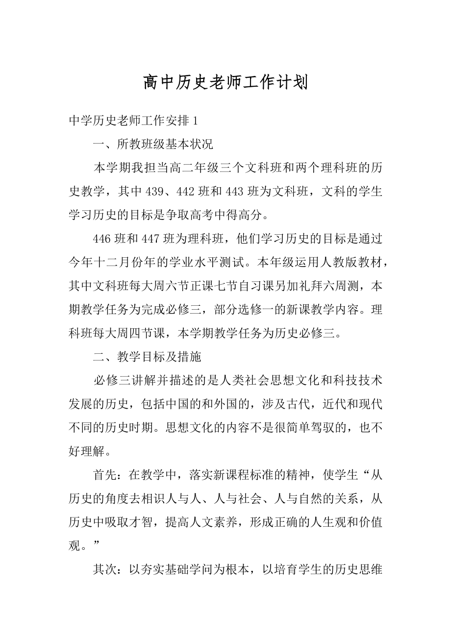 高中历史老师工作计划汇总.docx_第1页