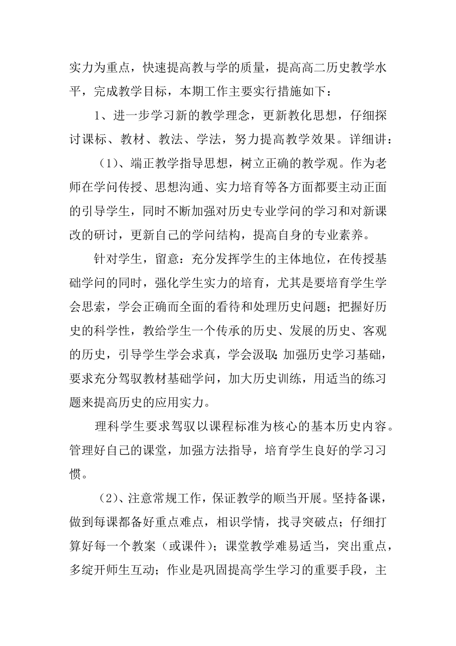 高中历史老师工作计划汇总.docx_第2页