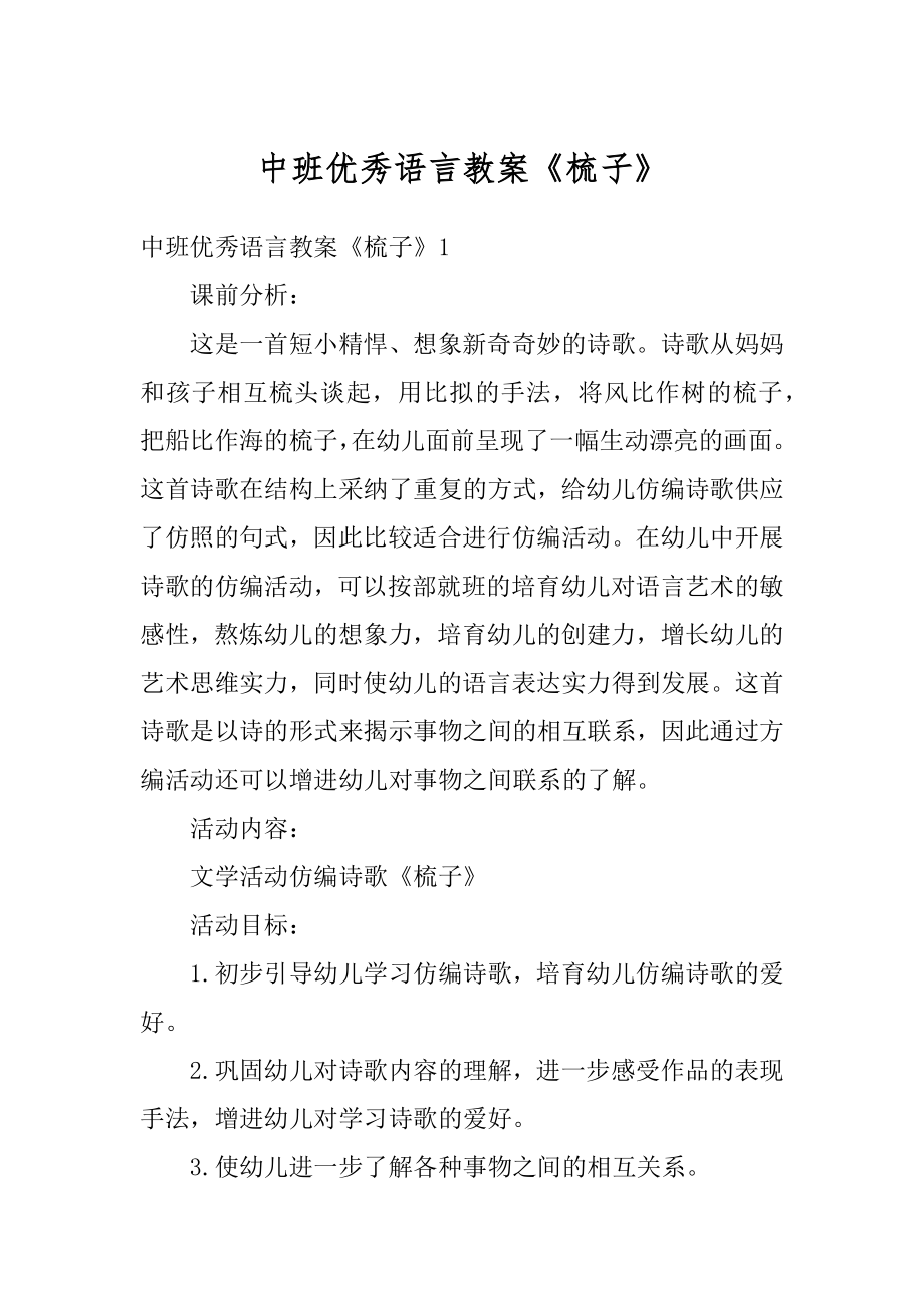 中班优秀语言教案《梳子》精编.docx_第1页