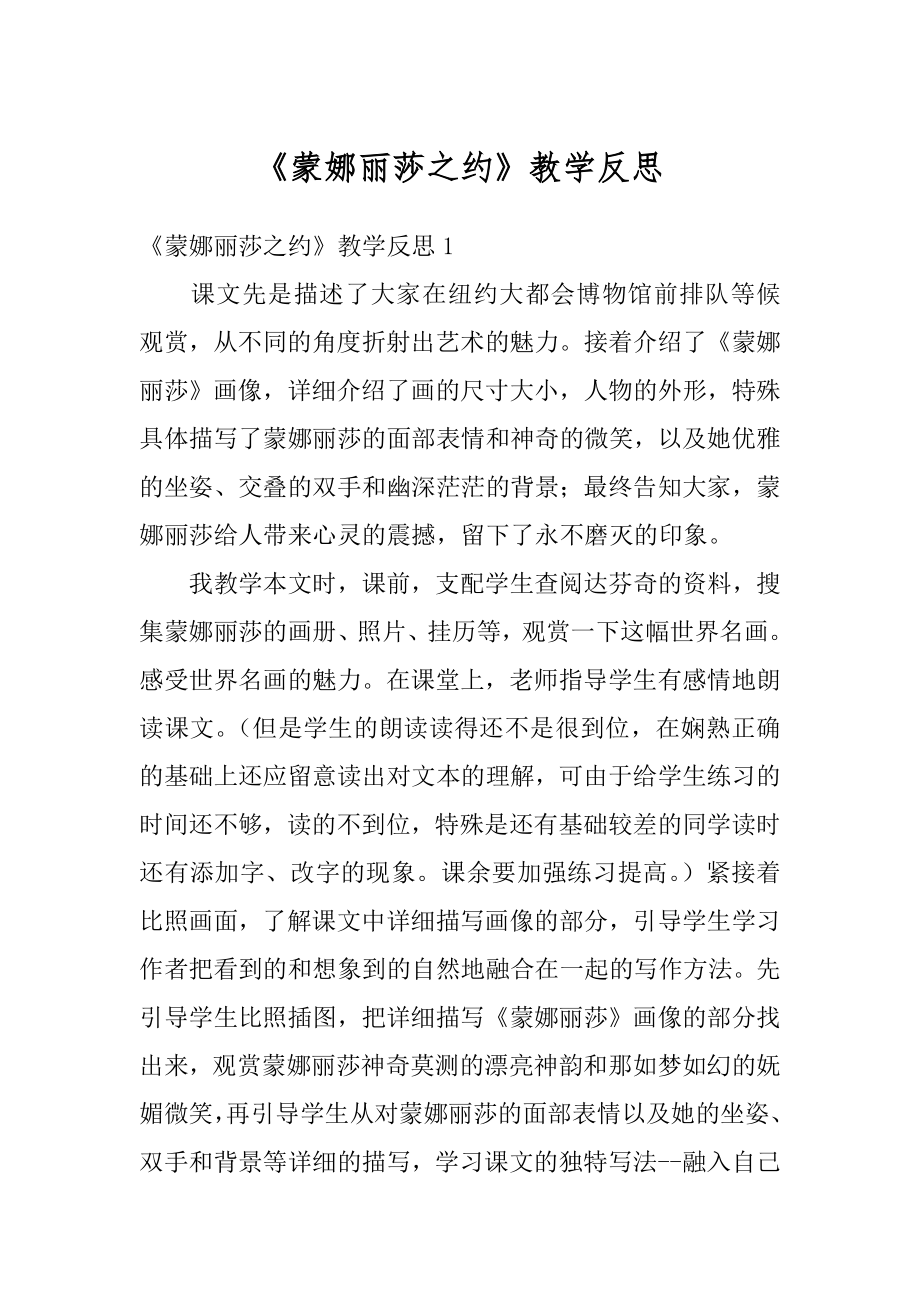 《蒙娜丽莎之约》教学反思范文.docx_第1页