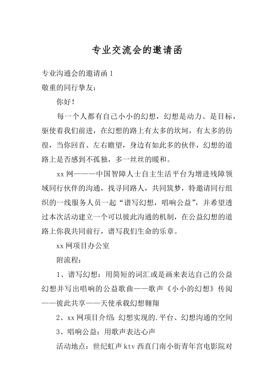 专业交流会的邀请函汇编.docx_第1页