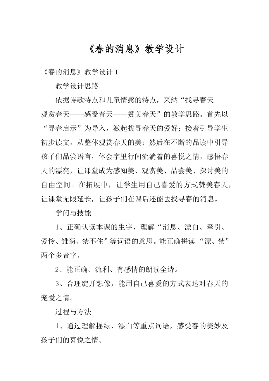 《春的消息》教学设计精编.docx_第1页