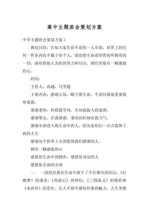 高中主题班会策划方案例文.docx