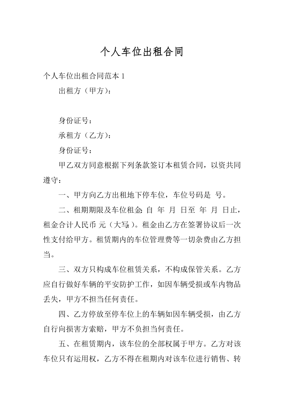 个人车位出租合同精品.docx_第1页