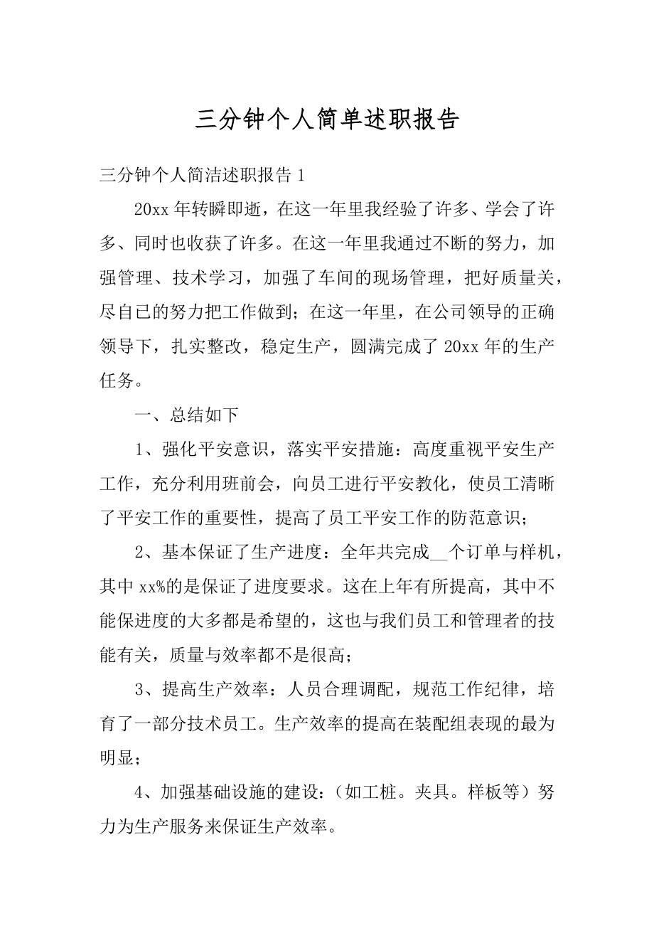 三分钟个人简单述职报告精编.docx_第1页