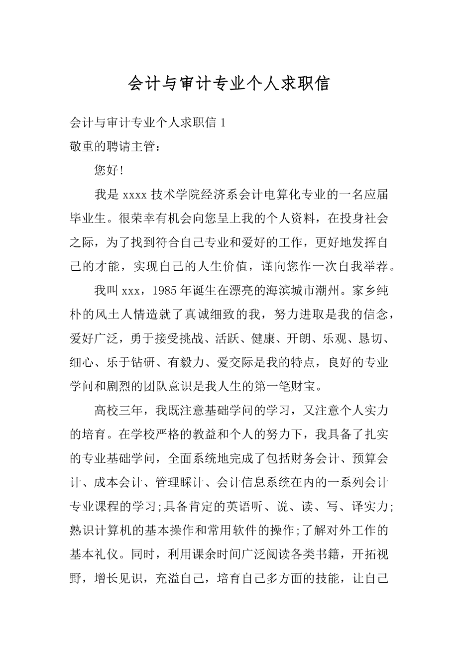 会计与审计专业个人求职信范文.docx_第1页