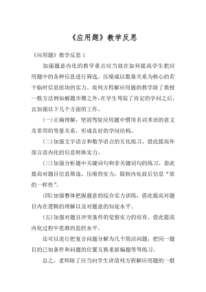 《应用题》教学反思精编.docx