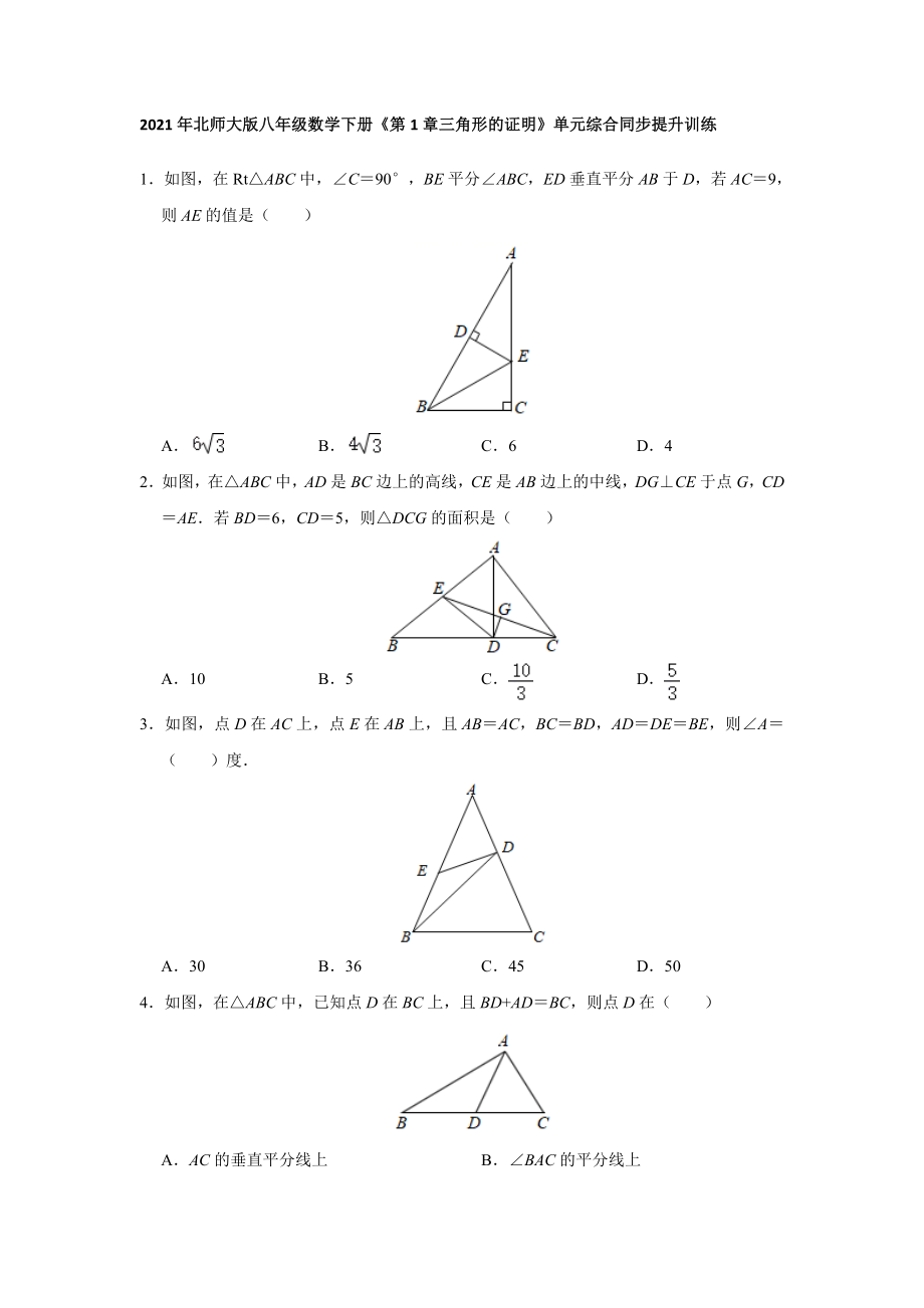 第1章 三角形的证明-2020-2021学年北师大版八年级数学下册期末复习提升训练(含答案).doc_第1页