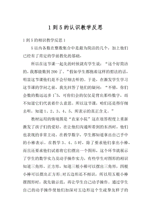 1到5的认识教学反思精编.docx