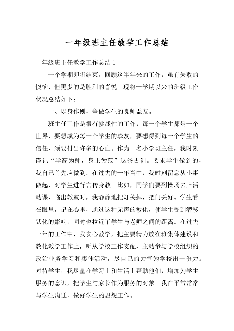 一年级班主任教学工作总结汇编.docx_第1页