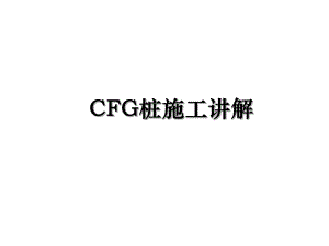 CFG桩施工讲解.ppt