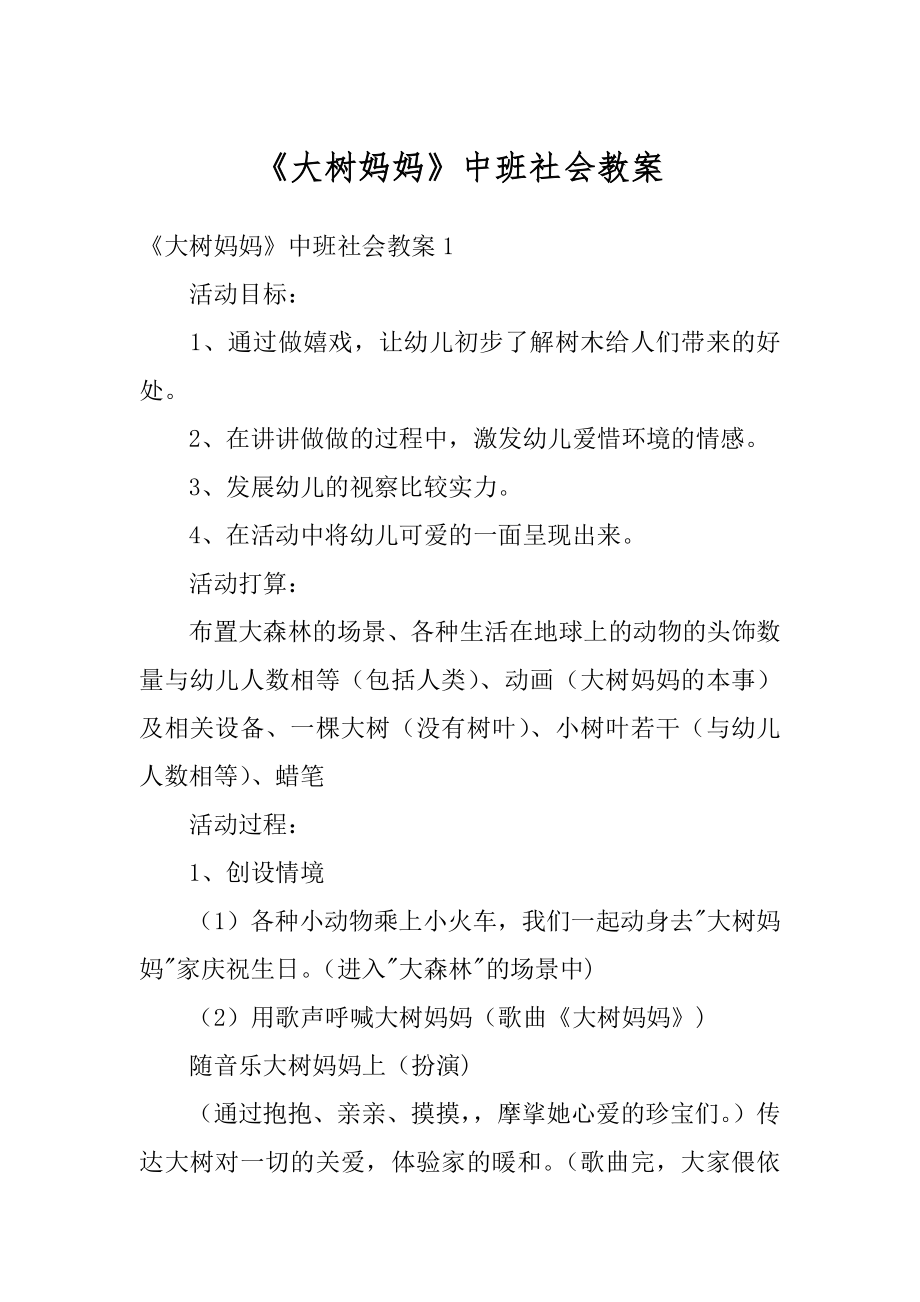 《大树妈妈》中班社会教案精选.docx_第1页