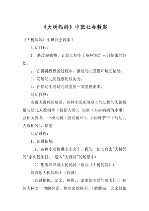 《大树妈妈》中班社会教案精选.docx