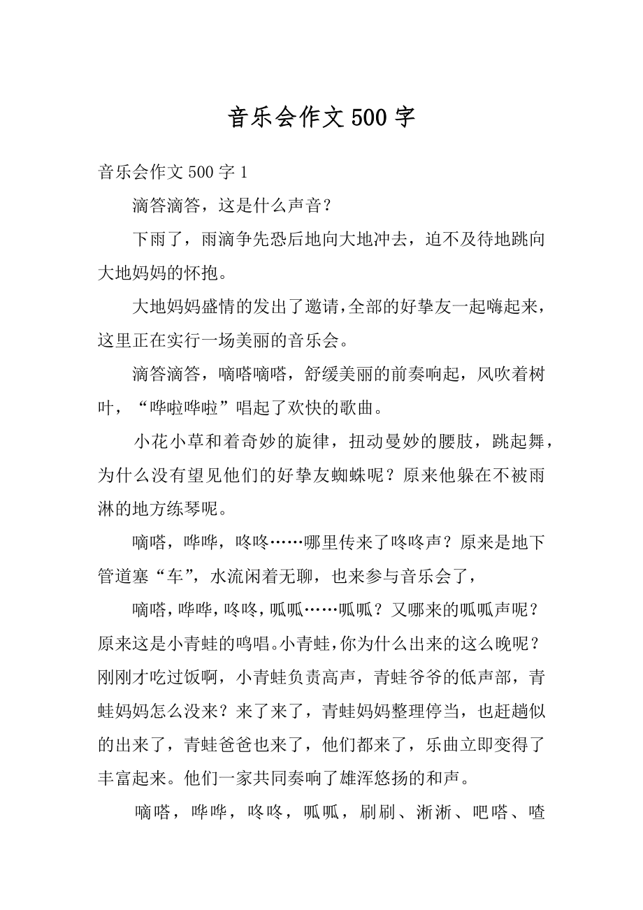 音乐会作文500字精品.docx_第1页