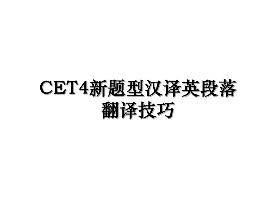 CET4新题型汉译英段落翻译技巧.ppt_第1页