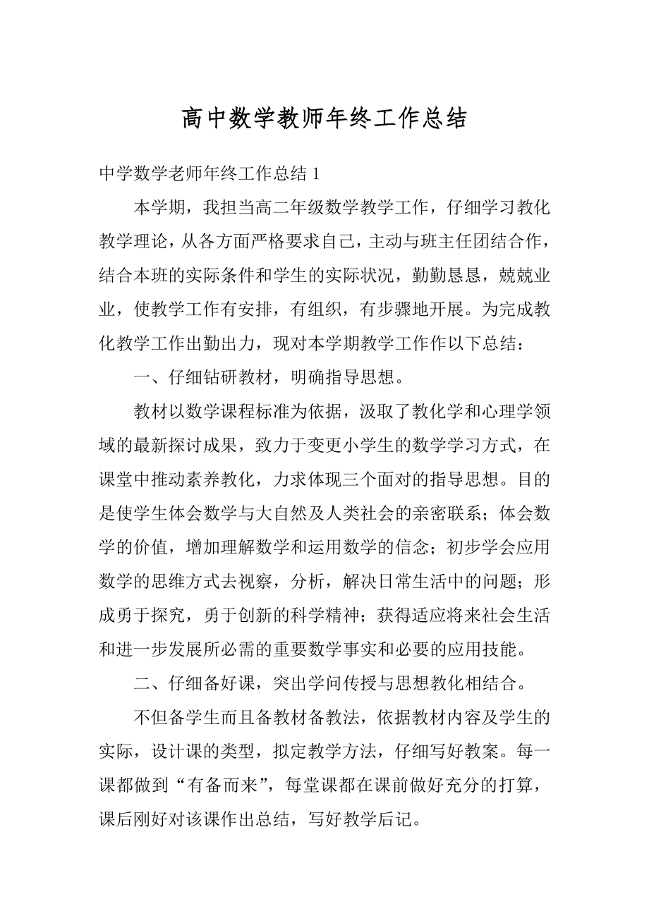 高中数学教师年终工作总结精编.docx_第1页