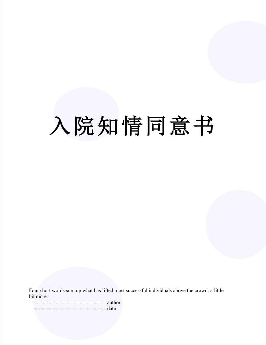 入院知情同意书.doc_第1页