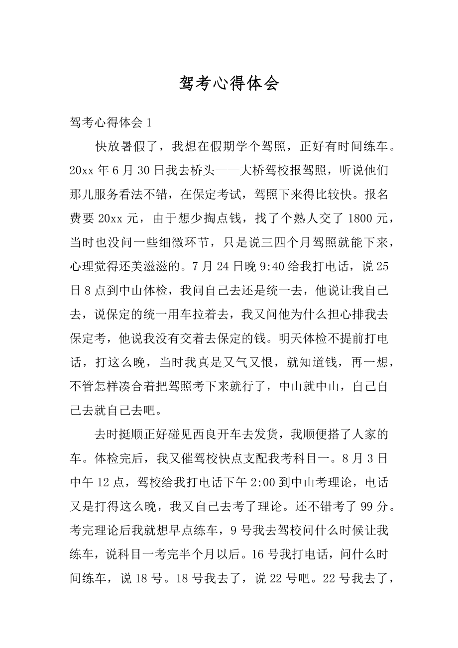 驾考心得体会范本.docx_第1页