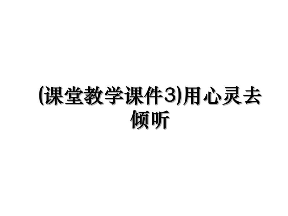 (课堂教学课件3)用心灵去倾听.ppt_第1页